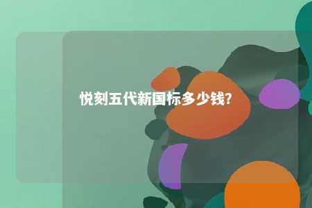 悦刻五代新国标多少钱？ 